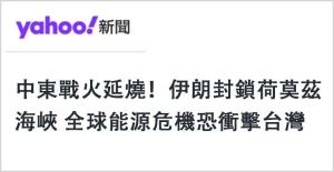 中东战火让岛内看清哪些事实 能源与安全危机显现