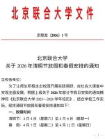 北京一高校春假 清明连休9天 鼓励师生社会实践