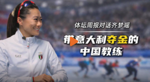 中国教练在欧洲冰场的执教故事