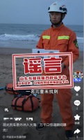 山东日照辟谣观光列车冲入大海 AI生成画面误导网民