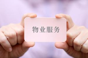 先服务后收费能否破解物业费收缴困局 信任战开启实验