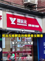 郑远元称猥亵顾客男技师已被开除 涉事门店回应赔偿问题