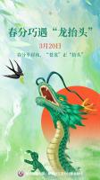 春分遇上“龙抬头”！本世纪仅有3次 天文历法与民俗的罕见契合