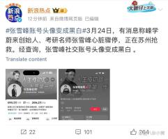 张雪峰多平台账号头像变灰 突发传闻引发关注