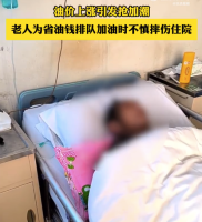 油价上涨引发抢加潮！老人为省油钱排队加油不慎摔伤