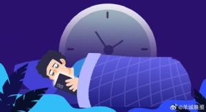 熬夜伤身？补救方案来了 三招缓解熬夜影响
