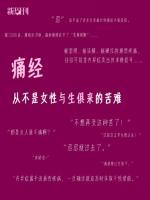痛经 从不是女性生来的苦难 可能是内异症在求救