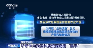 警惕境外“学术合作”斩断种质资源窃密“黑手”