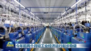 今年前两个月轻工业经济运行起步稳健