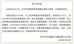 官方回应医院称经营困难解聘职工 工作专班正妥善处理