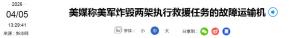 伊朗：警方突击队在伊斯法罕南部地区击落了一架美国C-130运输机 美军炸毁故障机引发争议