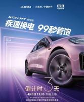 埃安RT换电版将于4月8日上市 疾速换电99秒完成