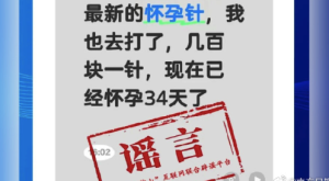 官方回应打一针就能怀孕：多为虚假夸大宣传，与事实不符
