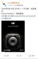pocket4全球官宣发售价成谜 全网盲猜热潮