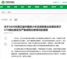 中青赛U10组踢假球视频曝光！一队往自家门里射，对方教练投诉 严重违背体育精神