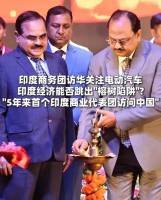 印度羞答答走向对华解冻之路：经贸关系回暖迹象显现