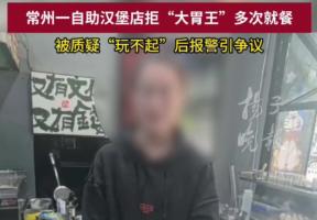 视频 女生称一次吃12个汉堡被自助店拒客 商家拒绝大胃王顾客引发争议