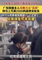 12人花30万当高铁安检员警方已介入 中介骗局曝光
