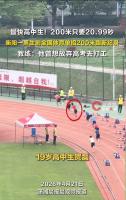 高中生200米跑破纪录 曾想弃考打工 天赋少年的逆袭之路