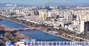 超万亿元 一季度新增专项债券发行数据出炉