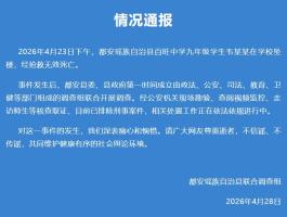 九年级学生在校坠亡 官方：排除刑案 事件引发社会关注