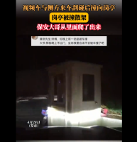 汽车撞散岗亭 保安大哥从里面爬出