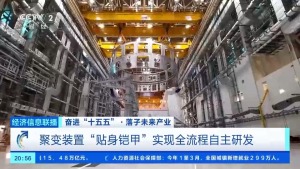 中国“人造太阳”按下产业化快进键