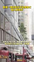 香港一酒店女子坠亡砸中路人 多人受伤送医