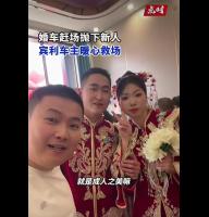 宾利车主救场豪车变婚车 偶遇新人被丢高速口出手相助