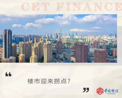 楼市是否已走出底部 市场分化明显回暖