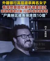 剑桥毕业外籍高管一周虐杀2女子 湾仔豪宅双尸案揭秘