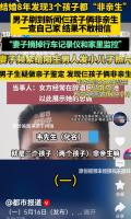 男子结婚8年发现3个孩子都非亲生 妻子长期出轨真相揭晓