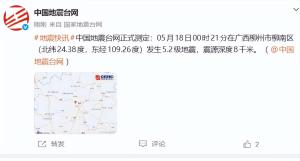 柳州凌晨地震 市民：轰隆一下就塌了 广西启动Ⅲ级应急响应