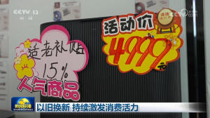 以旧换新 持续激发消费活力