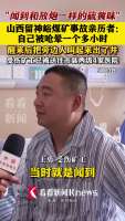 煤矿事故亲历者晕倒了一个多小时 瓦斯爆炸后的生死逃亡