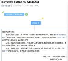 河南多家景区关闭 游客可办理退票 强对流天气影响