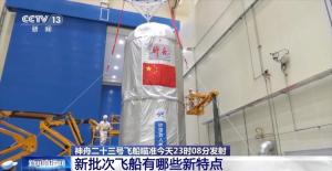 揭秘神舟二十三号飞船升级亮点 多维度技术革新