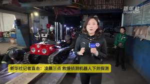 直击留神峪煤矿事故救援现场 科学搜救与时间赛跑