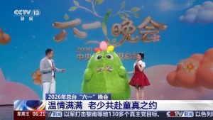 總臺(tái)“六一”晚會(huì)完成錄制 童趣與懷舊共融