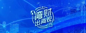 歐盟小包免稅政策取消在即 跨境電商面臨轉(zhuǎn)型窗口期