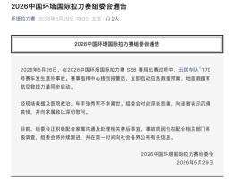 环塔拉力赛一赛车发生意外 车手离世 赛事紧急启动救援预案
