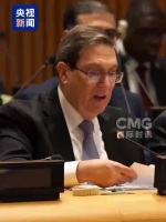 古巴外长谴责美国：威胁全人类生存 谴责单边主义胁迫