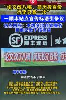 順豐速運(yùn)站點(diǎn)標(biāo)語(yǔ)被指冒犯畢業(yè)生 橫幅內(nèi)容引爭(zhēng)議