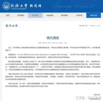 南开通报生科院院长学术造假：免职 高校启动调查程序