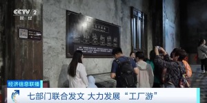 七部門發(fā)文大力發(fā)展工廠游，明確8個(gè)重點(diǎn)任務(wù)