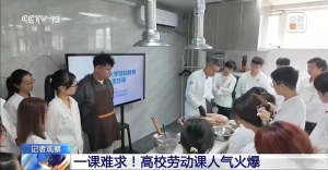 一課難求！烹飪、汽修、這些堪稱勞動(dòng)課“頂流”