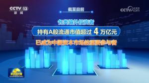 《新闻联播》披露A股重要数据 外资加码投资中国科技