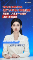 12306回应火车出发7小时后折返 暴雨影响导致