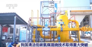 我国清洁低碳氢煤混烧技术取得重大突破