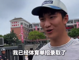 最松弛的考生出现了！提前被单招录取考生双手插兜出考场